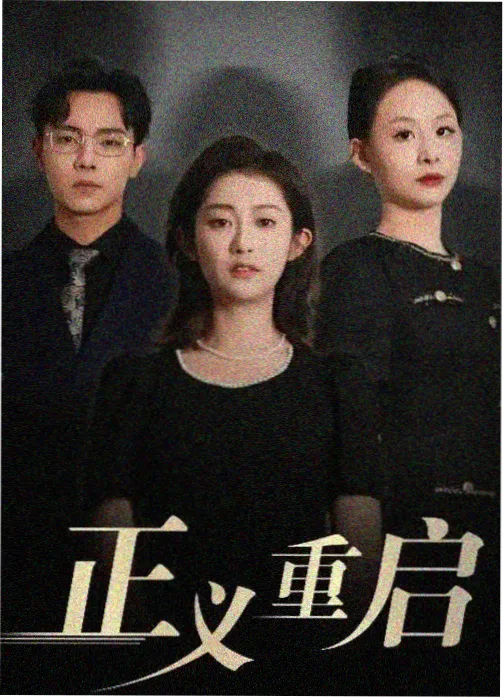 第七份证词 悬疑剧海报