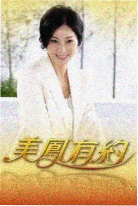 老歌新唱 音乐综艺海报